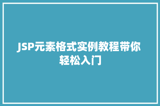 JSP元素格式实例教程带你轻松入门