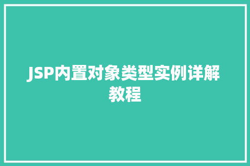 JSP内置对象类型实例详解教程