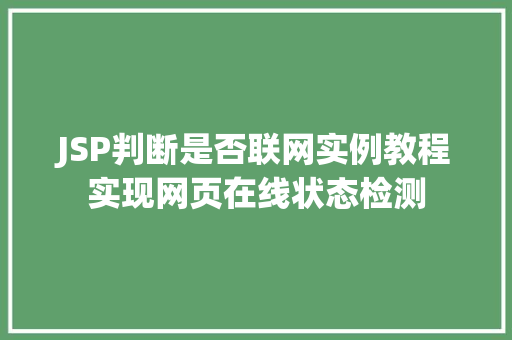 JSP判断是否联网实例教程实现网页在线状态检测