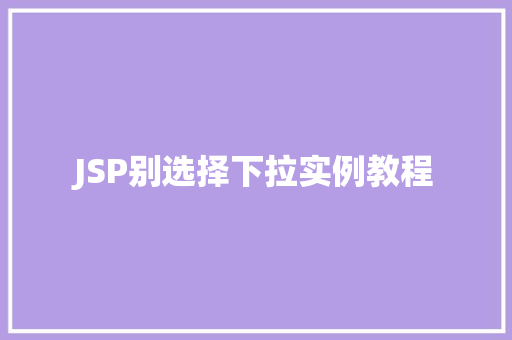 JSP别选择下拉实例教程