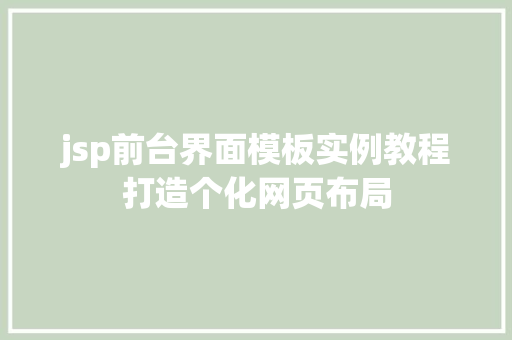 jsp前台界面模板实例教程打造个化网页布局