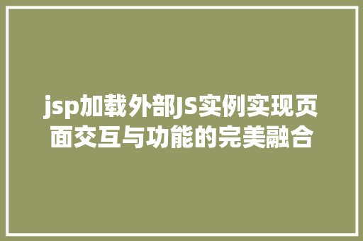 jsp加载外部JS实例实现页面交互与功能的完美融合