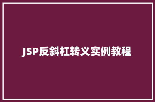 JSP反斜杠转义实例教程