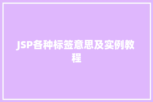 JSP各种标签意思及实例教程