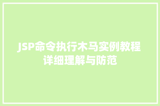 JSP命令执行木马实例教程详细理解与防范